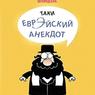 Как еврей черешню продавал