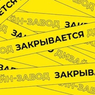 Столичные Flacon и «Хлебозавод №9» закрываются