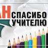 Спасибо учителю