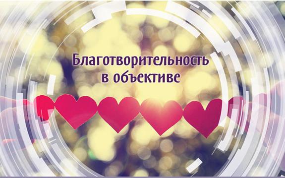 В Москве наградят режиссеров, снимающих кино о благотворительности