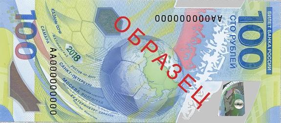 Банк России выпустил пластиковую сторублевую банкноту к ЧМ-2018