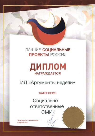 Награждение «Аргументов недели»