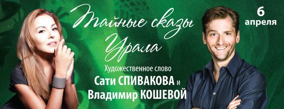 Сказы Бажова представят Сати Спивакова и Владимир Кошевой.
