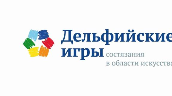 Южноуральские таланты примут участие в Дельфийских играх