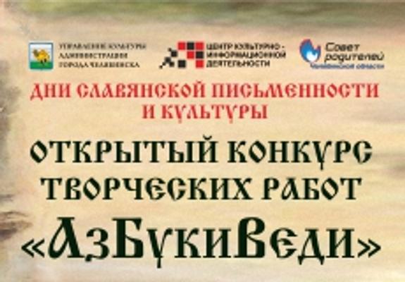 В Челябинске стартовал конкурс творческих работ «АзБукиВеди»