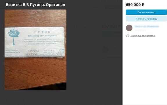 Старую визитку Путина оценили в 650 тысяч