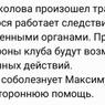 Хоккейный клуб СКА выразил соболезнования Максиму Соколову в связи с трагической гибелью его жены