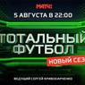 На «Матч ТВ» выйдет первый выпуск «Тотального футбола» с новым ведущим Сергеем Кривохарченко