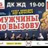 «Мужчину по вызову» покажут в Челябинске