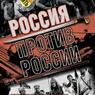 Русские рубят русских