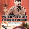 Разговор с товарищем Сталиным. По душам