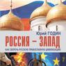 Россия – Запад: извечное противостояние?