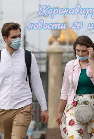 Коронавирус 26 июля: моментальное определение инфицированных и маска, уничтожающая вирус