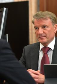 Глава Сбербанка предложил сократить количество налогов и ставки по ним