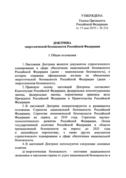 Путин подписал указ о новой доктрине энергетической безопасности России