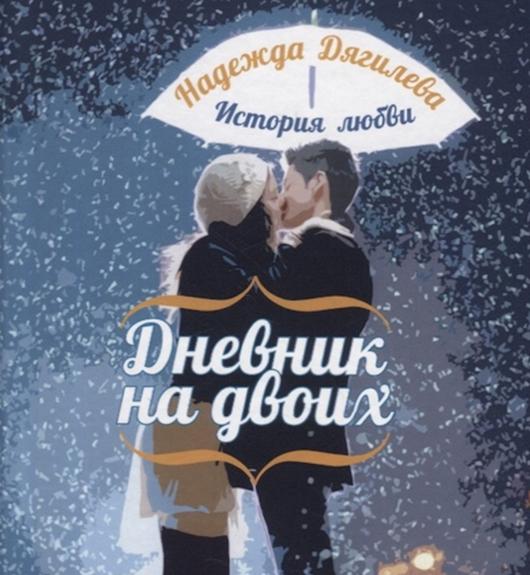 Надежда Дягилева «Дневник на двоих. История любви»