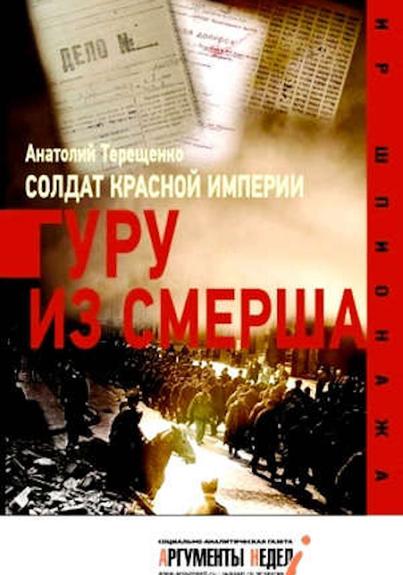 Анатолий Терещенко: Хрущевская месть Сталину и НКВД продолжает охлаждать горячие сердца россиян