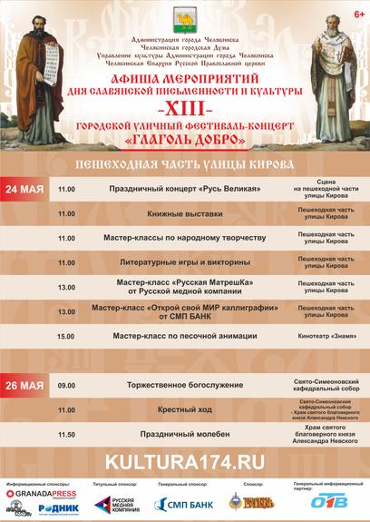 Как в Челябинске отметят День славянской письменности и культуры