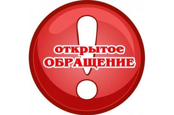 Открытое обращение к председателю Госдумы и генпрокурору России
