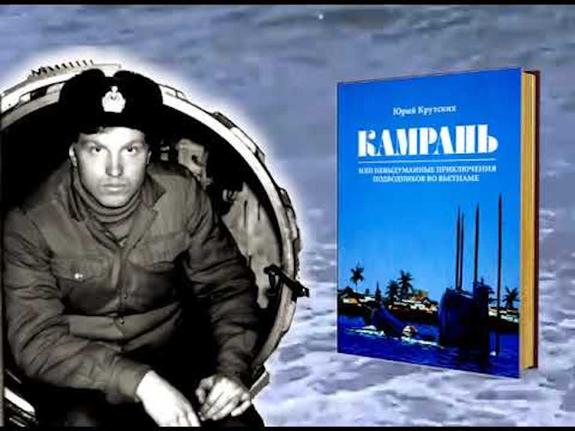 Камрань – что наши подводники делали во Вьетнаме?