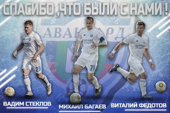 Багаев, Стеклов и Федотов покинули курский «Авангард»