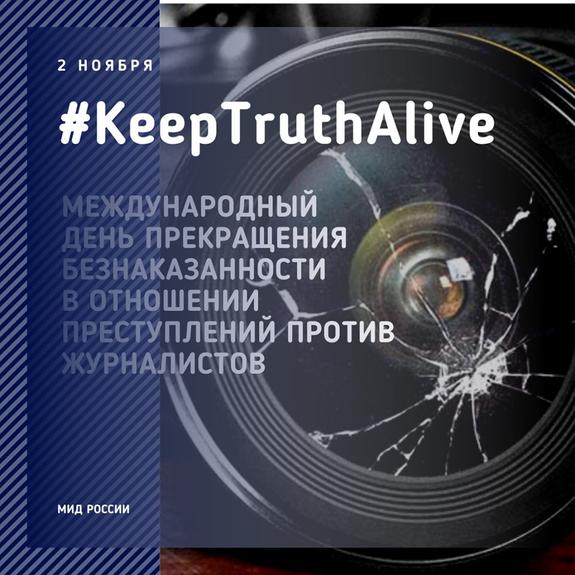 В МИД РФ заявили, что ситуация с безопасностью журналистов на Украине вызывает серьезную обеспокоенность