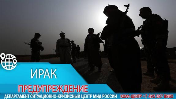 В российском МИДе предупредили об опасности поездок в Ирак