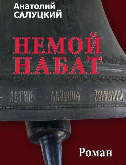 Вторая часть «Немого набата» скоро увидит свет