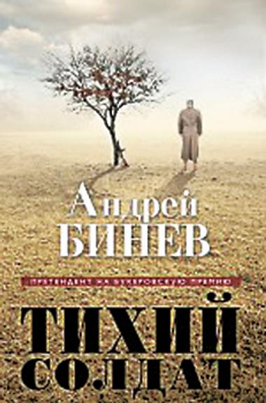 Тихий солдат в вечной войне