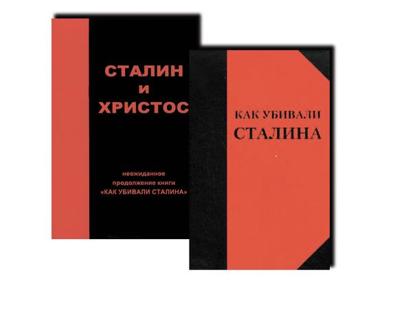Два Сталина