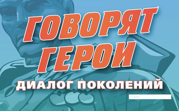 История Поколения Победителей