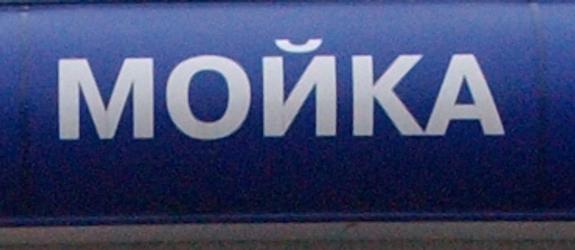 На автомойке в Подмосковье столкнулись два автобуса, погиб человек