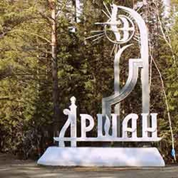 Аршан наш!