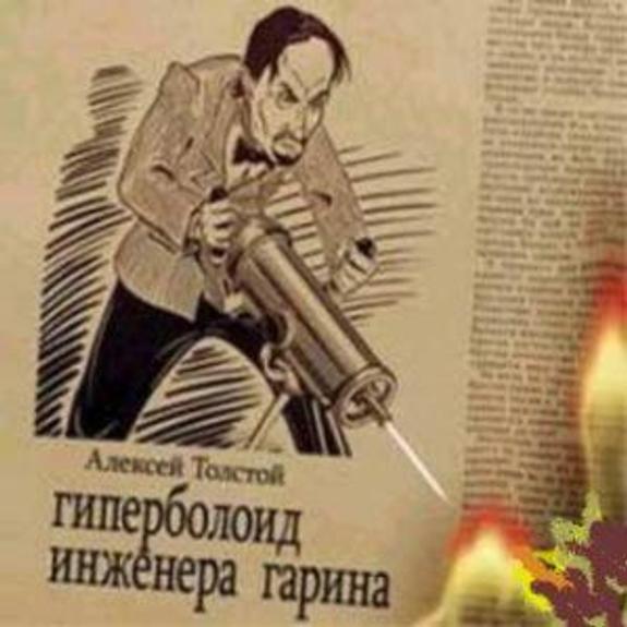Гиперболоид «советского графа»