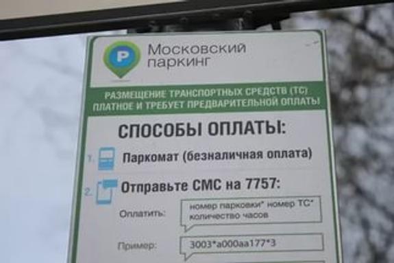 Сбой произошел в системе SMS-оплаты парковки в Москве