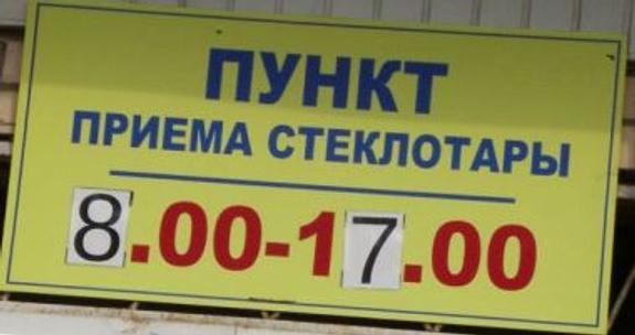 В России могут вернуть массовый прием стеклотары от населения