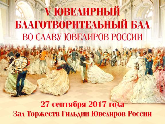Ювелирный благотворительный бал отмечает юбилей
