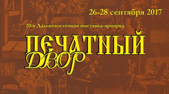 «Печатный двор» соберёт книги Дальнего Востока в 20-й раз