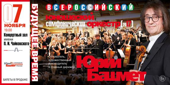 Революционный концерт Маэстро Башмета и «Оркестра будущего»