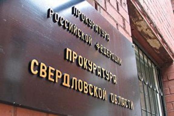 Свердловская прокуратура начала крупный рейд