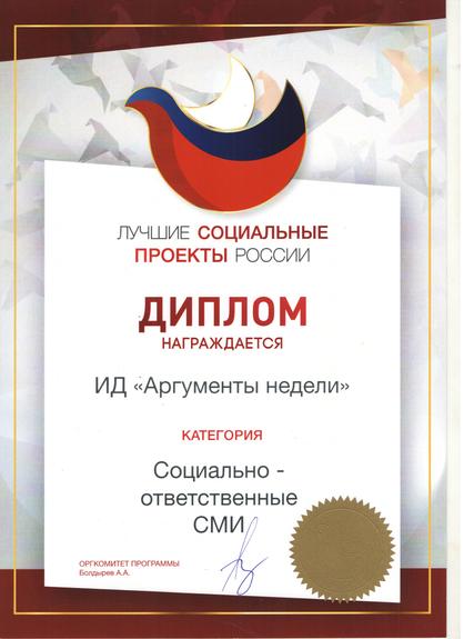 «Аргументы недели» награждены за социальную ответственность