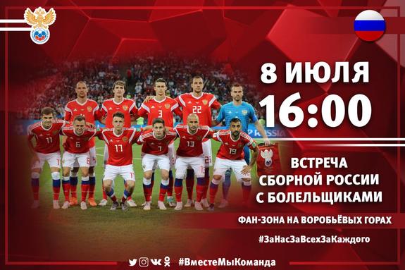 Сборная России назначила встречу болельщикам