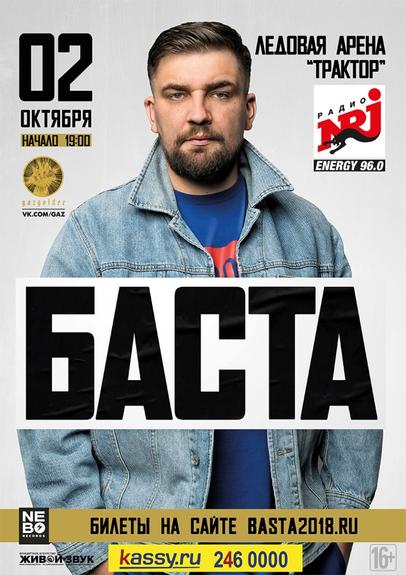 В Челябинск приезжает Баста