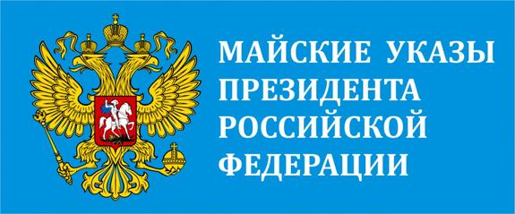 Майские указы президента-2018 снова оказались невыполнимыми?