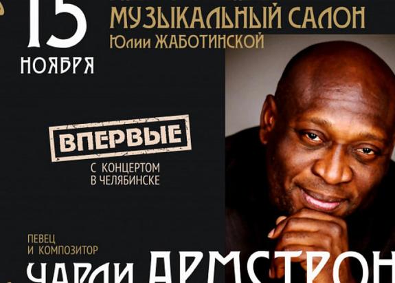 В Челябинск приедет популярный джазовый исполнитель Чарли Армстронг