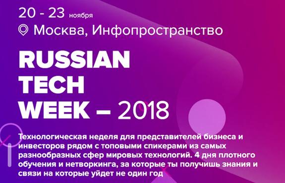 В ноябре в Москве пройдёт Russian Tech Week 2018