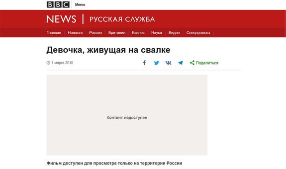 BBC запретила показ за рубежом фильма про девушку с подмосковной свалки