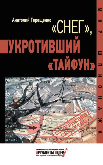 Книга Анатолия Терещенко «Снег», укротивший «Тайфун»: невидимая война советской разведки