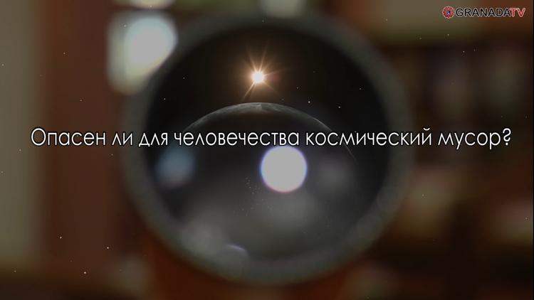 Участник проекта «Научка» рассказал о проблеме космического мусора