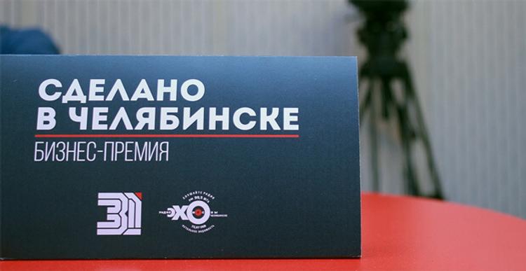 Радиостанция «Челябинское эхо» завершает прием заявок на соискание бизнес-премии